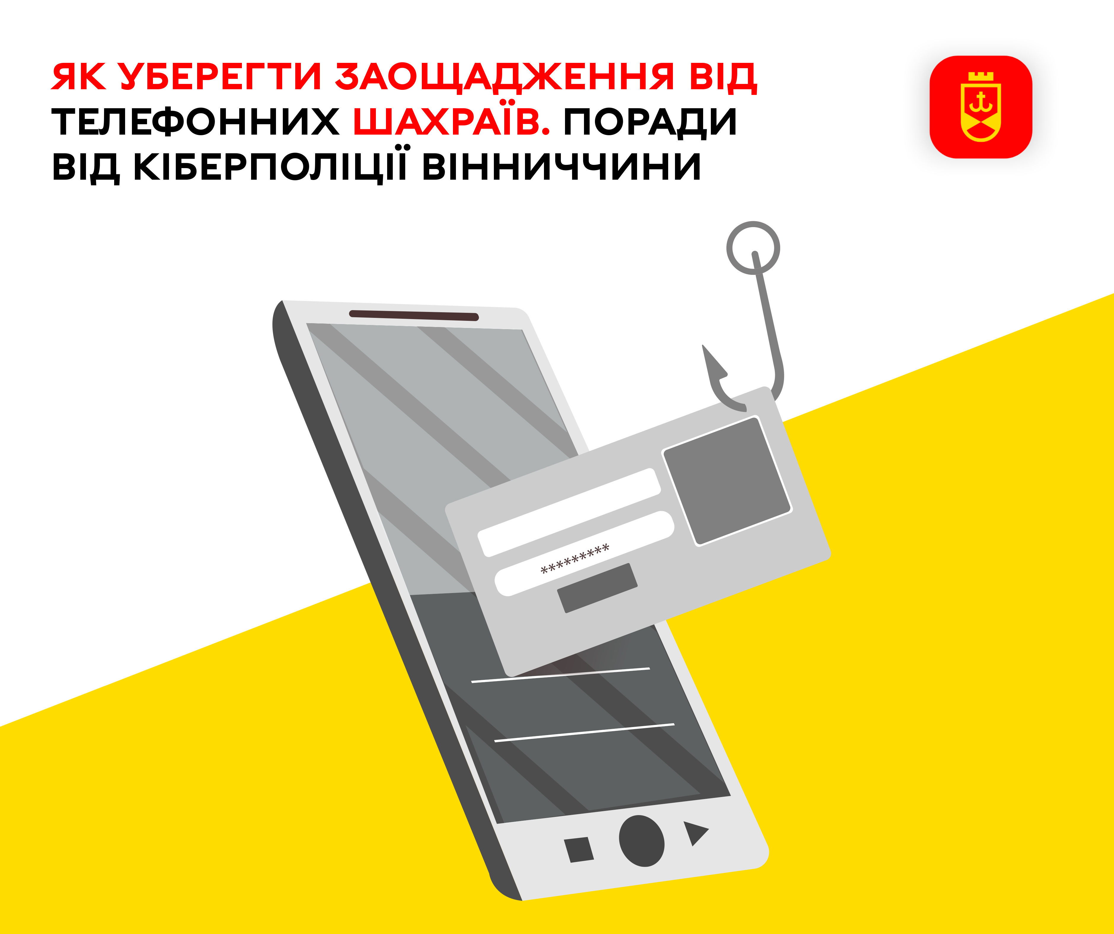Як уберегти заощадження від телефонних шахраїв. Поради від кіберполіції Вінниччини
